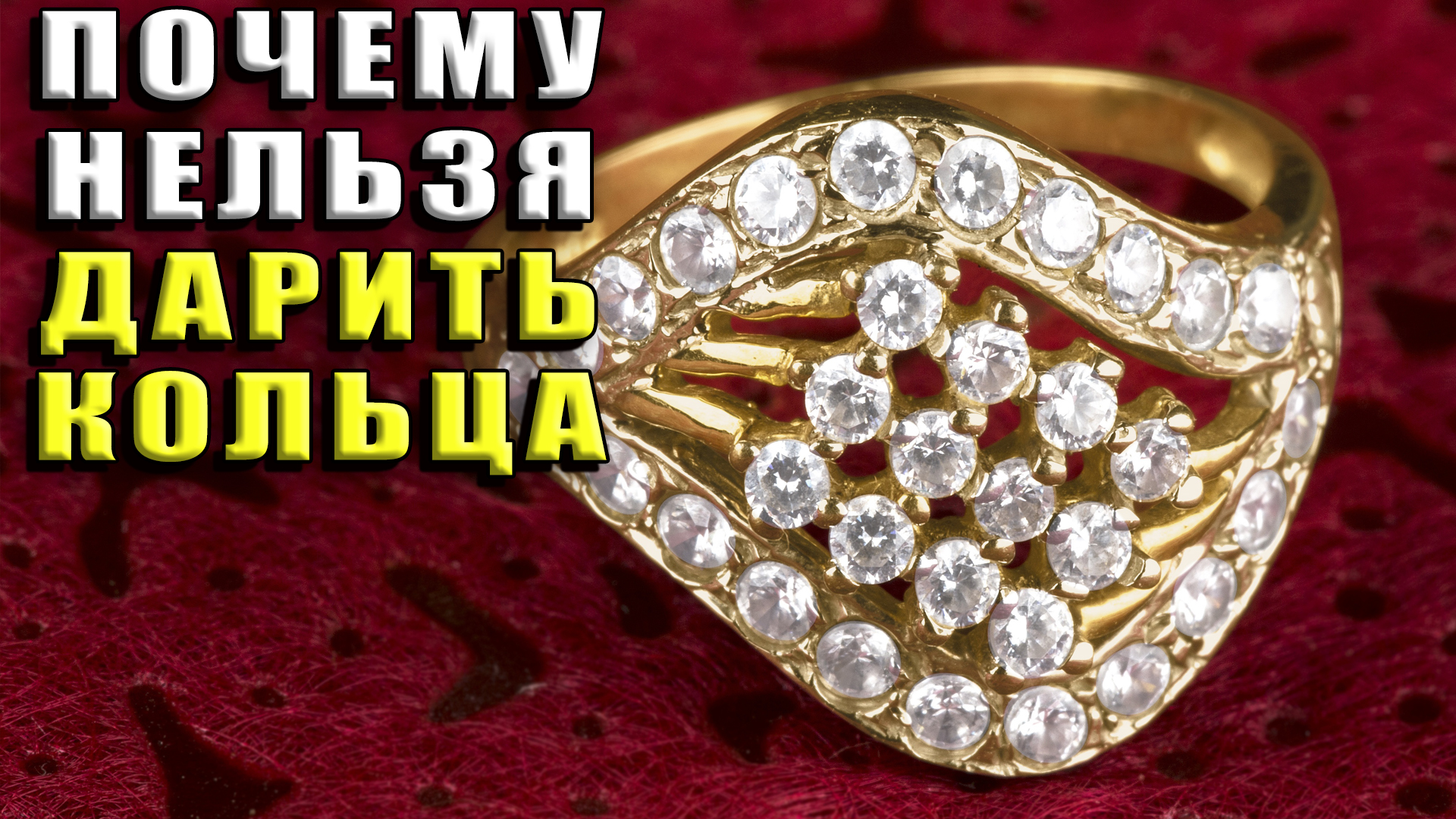 Почему нельзя дарить кольца