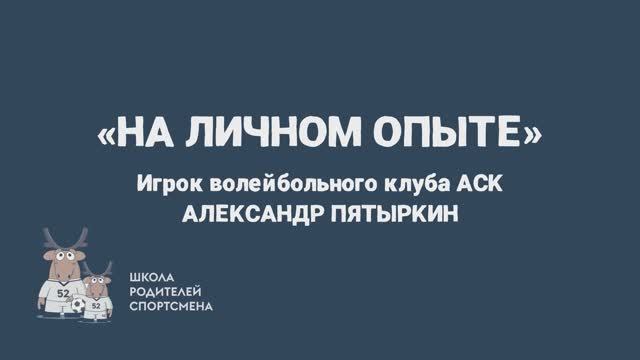 «На личном опыте»: Александр Пятыркин (волейбольный клуб АСК)