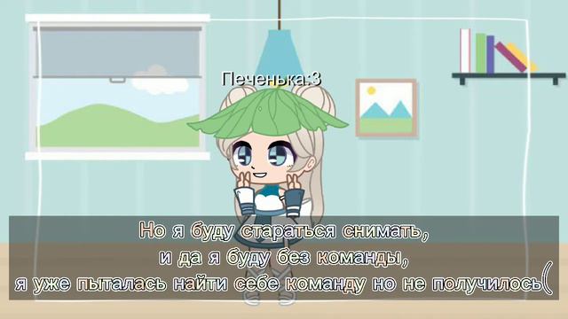 Новый гача тубер, знаю нас слишком много)/ищу лп/ищу подругу смотреть онлайн