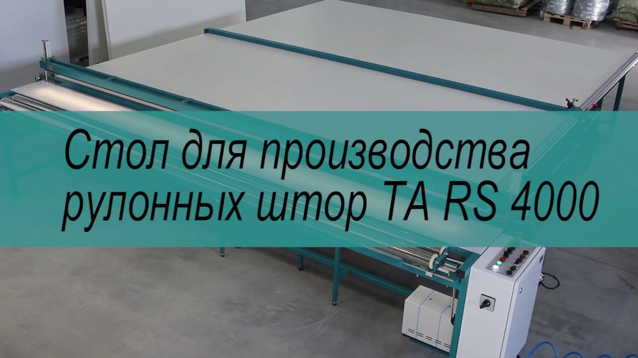 Стол для производства рулонных штор TA RS4000