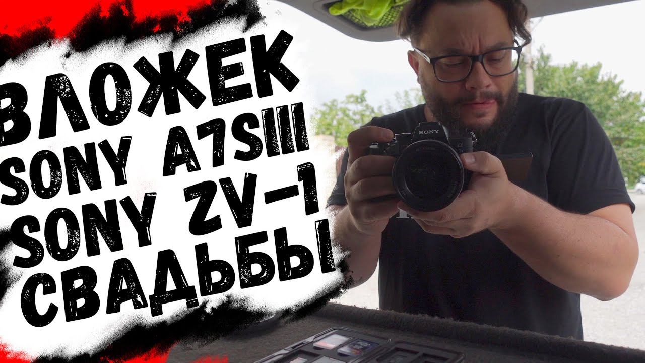 Три свадьбы и похороны на #SonyA7Siii Снято на #SonyZV1 Вложек (фуллХД)