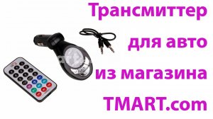 ФМ трансмиттер для автомобиля. Как слушать музыку с флешки на магнитоле без USB..