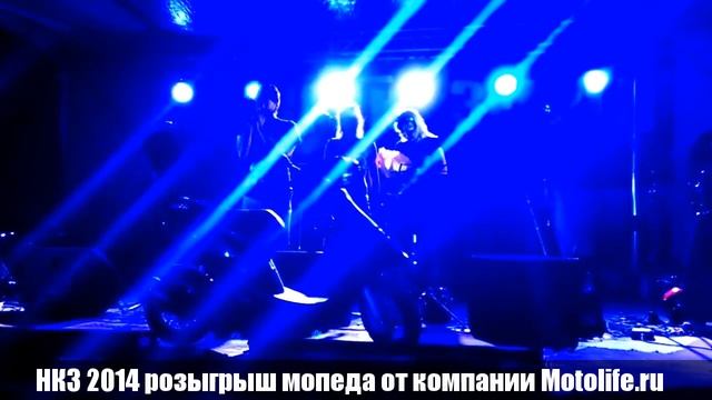 НКЗ 2014 розыгрыш мопеда от компании Motolife.ru смотреть онлайн