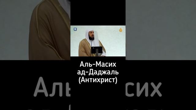 Шейх про Даджаль смотреть онлайн