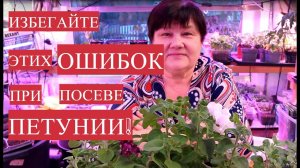 ИЗБЕГАЙТЕ ЭТИХ ОШИБОК ПРИ ПОСЕВЕ ПЕТУНИИ! ПОСЕВ ПЕТУНИИ. РАССАДА ПЕТУНИИ.