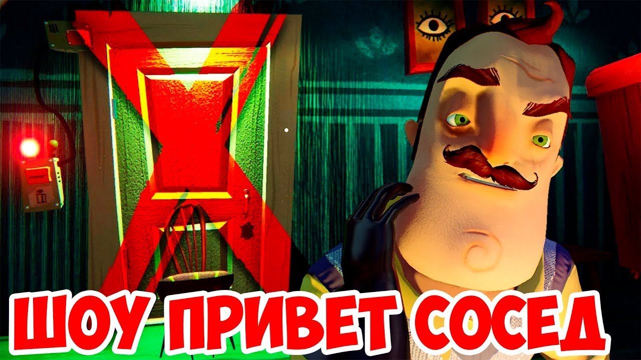 ШОУ ПРИВЕТ СОСЕД!ВОРУЕМ ВЕЩИ У СОСЕДА!HELLO NEIGHBOR BETA 1!ИГРА ПРИВЕТ СОСЕД БЕТА 1 ПРОХОЖДЕНИЕ! смотреть онлайн