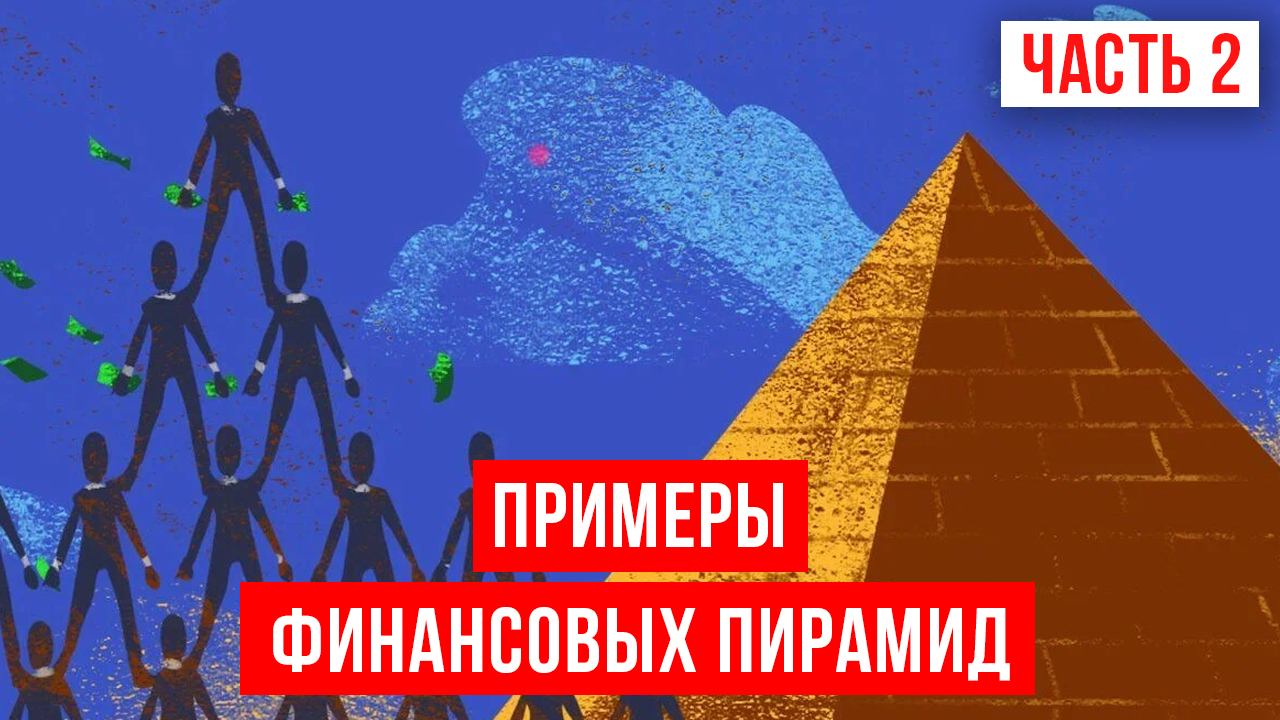 Самые известные финансовые пирамиды | 2 ЧАСТЬ | 5 признаков, куда нельзя инвестировать! смотреть онлайн