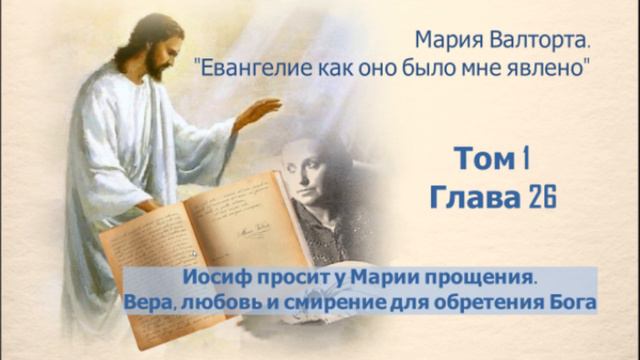 Глава 26. Иосиф просит у Марии прощения. Вера, любовь и смирение для обретения Бога смотреть онлайн