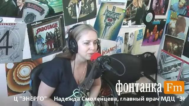 Интервью Главного врача к.м.н. Медицинского Диагностического центра "Энерго", Фонтанка ФМ(2 часть) смотреть онлайн