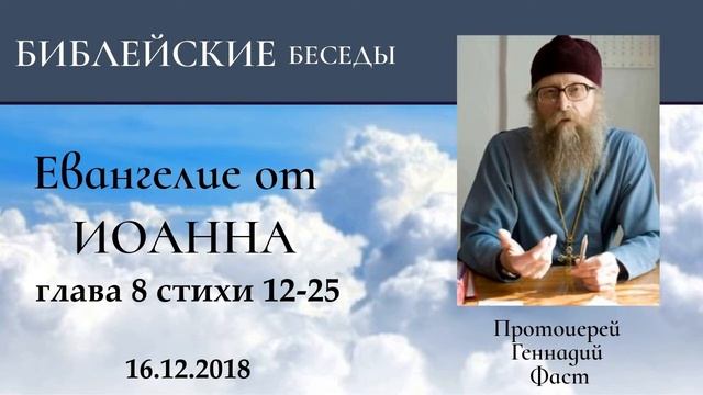 32.Евангелие от Иоанна глава 8 стихи 12-25. Протоиерей Геннадий Фаст 16.12.2018 смотреть онлайн