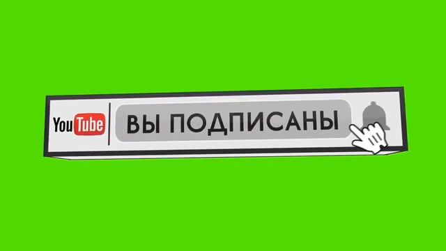 Футаж лайк и подписка смотреть онлайн