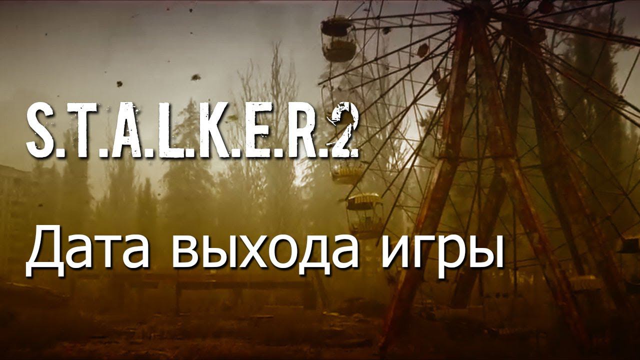S.T.A.L.K.E.R. 2 Дата выхода игры смотреть онлайн