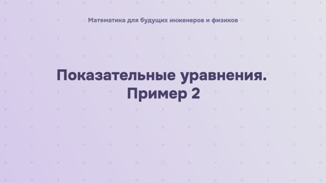 Показательные уравнения. Пример 2 смотреть онлайн
