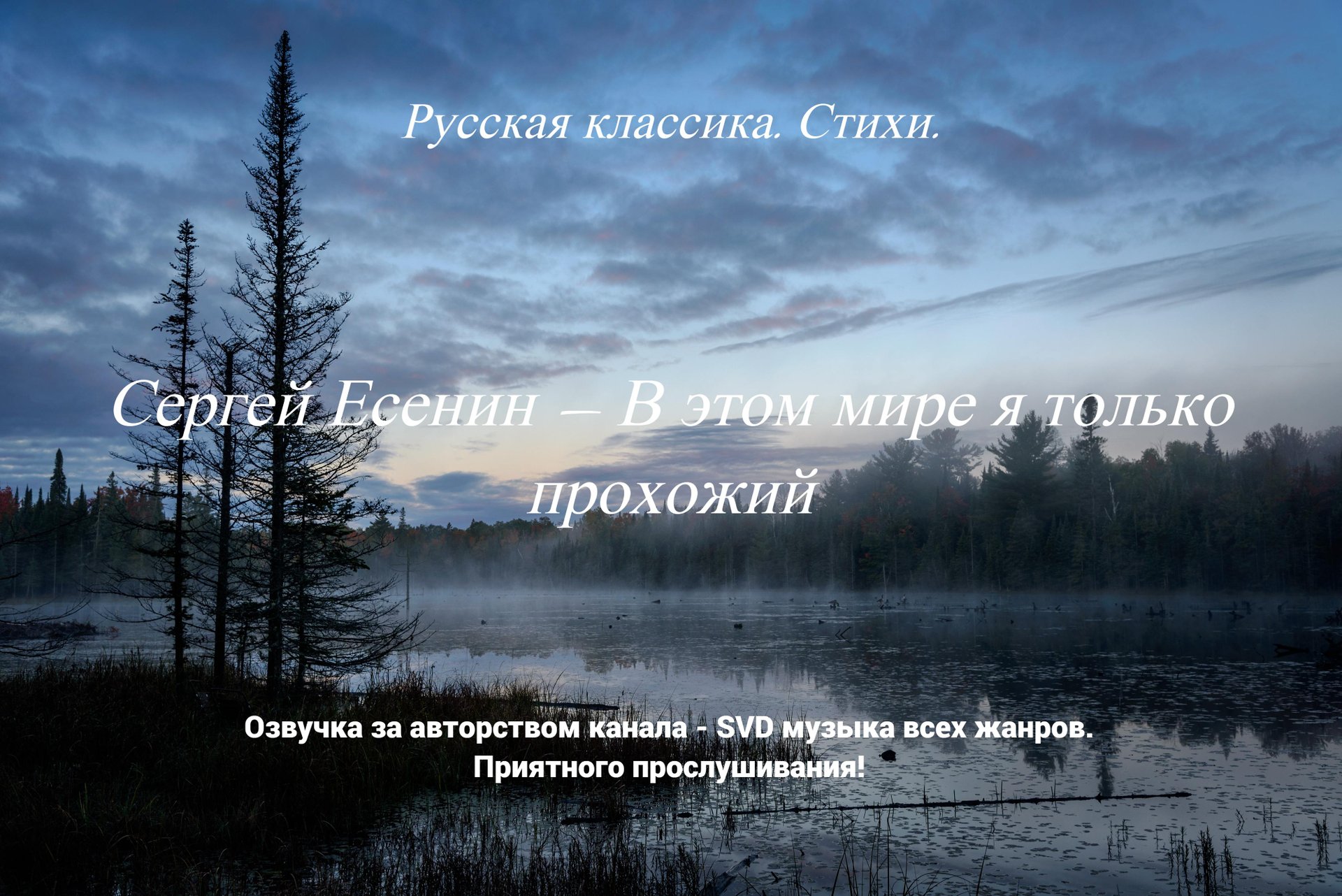 Русская классика. Стихи. — Сергей Есенин — В этом мире я только прохожий. смотреть онлайн