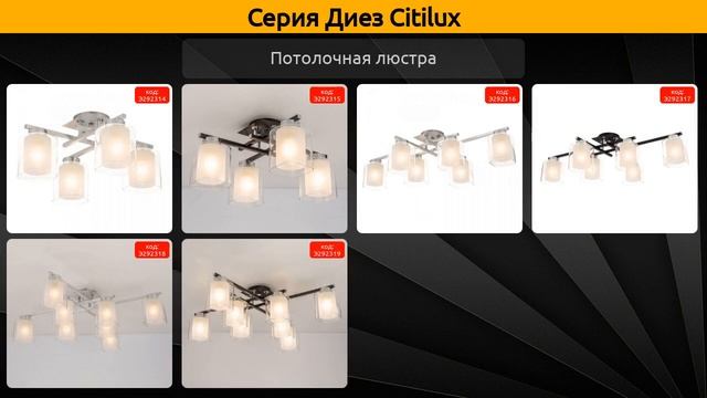 Диез Citilux - потолочная люстра и бра смотреть онлайн