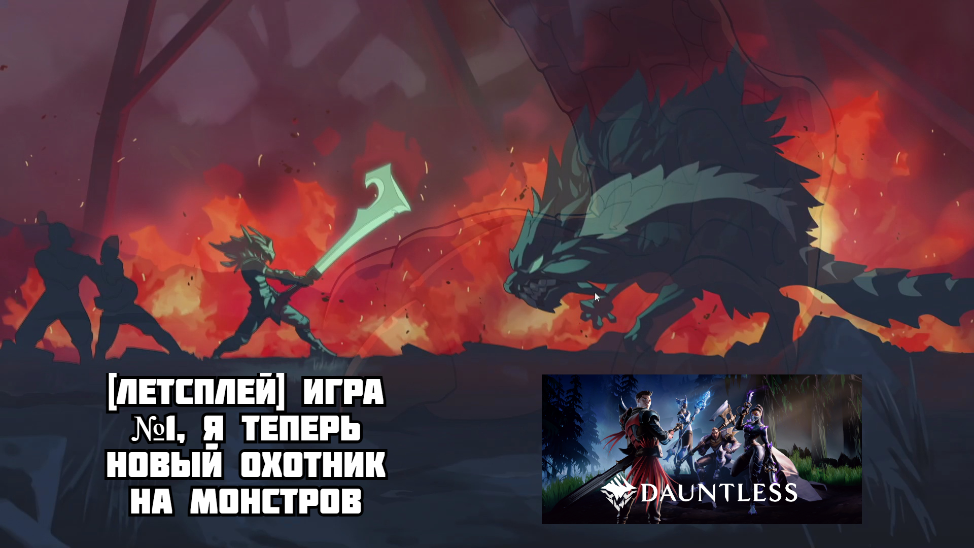 [Летсплей] Игра №1, я теперь новый охотник на монстров - Dauntless
