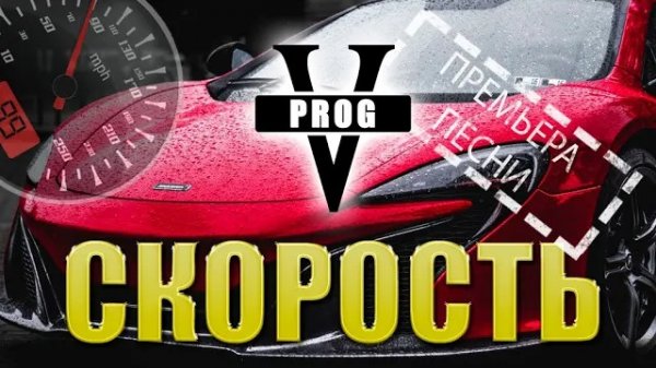 Виктор PROG - Скорость (ПРЕМЬЕРА ПЕСНИ)