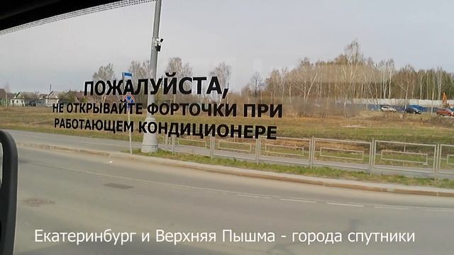 Путешествие из Екатеринбурга в Пышму смотреть онлайн