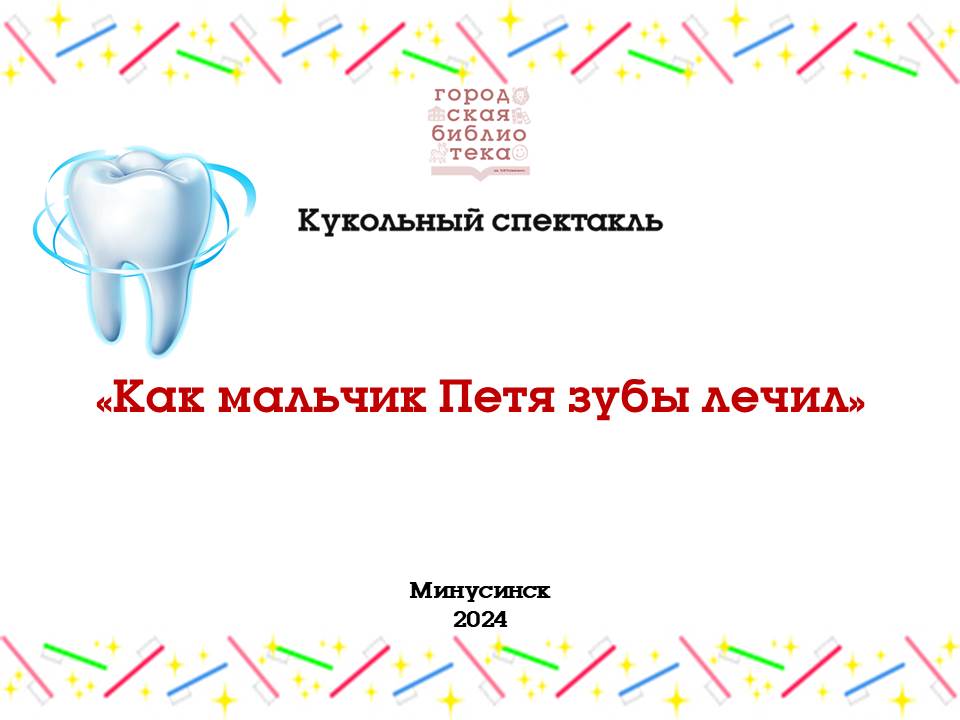 Как мальчик Петя зубы лечил смотреть онлайн