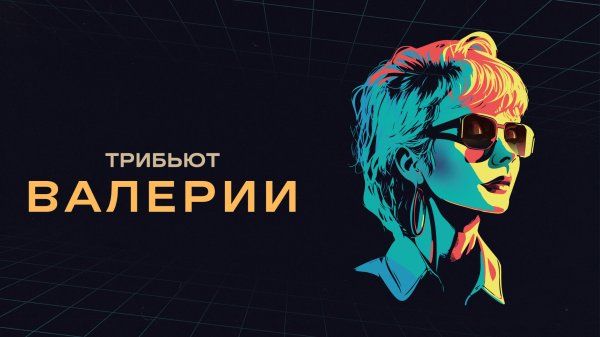 Альбом «Трибьют Валерии» (Премьера 2023)