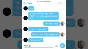 Переписка СССР и Рейх (ты меня любишь?..) КОНЕЦ