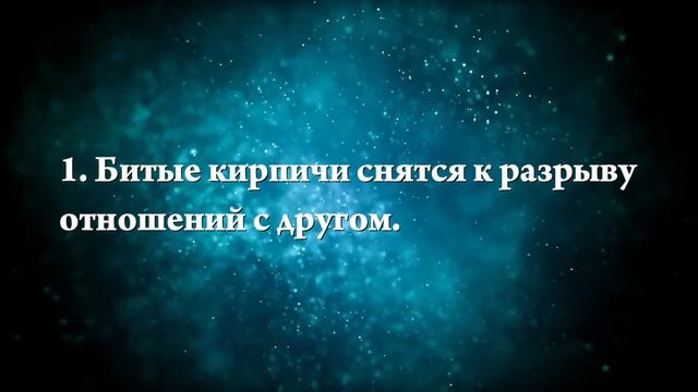 К чему снятся кирпичи - Онлайн Сонник Эксперт смотреть онлайн