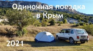#1 Одиночная поездка на Ниве в Крым 2021.mp4