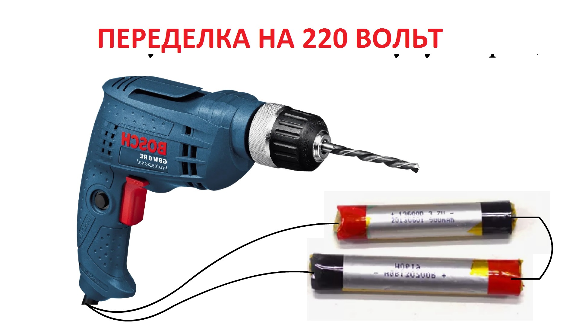 Что могут два мини-аккумулятора 3,7В если их подключить к шуруповерту смотреть онлайн