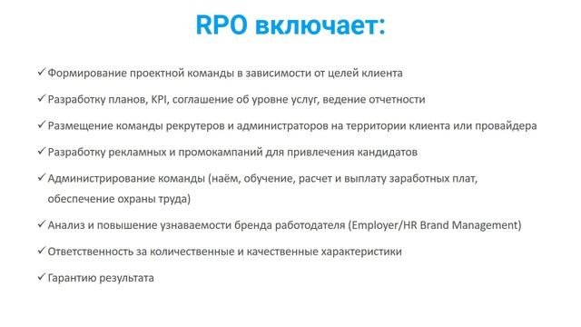 2.6 Recruitment Process Outsourcing смотреть онлайн