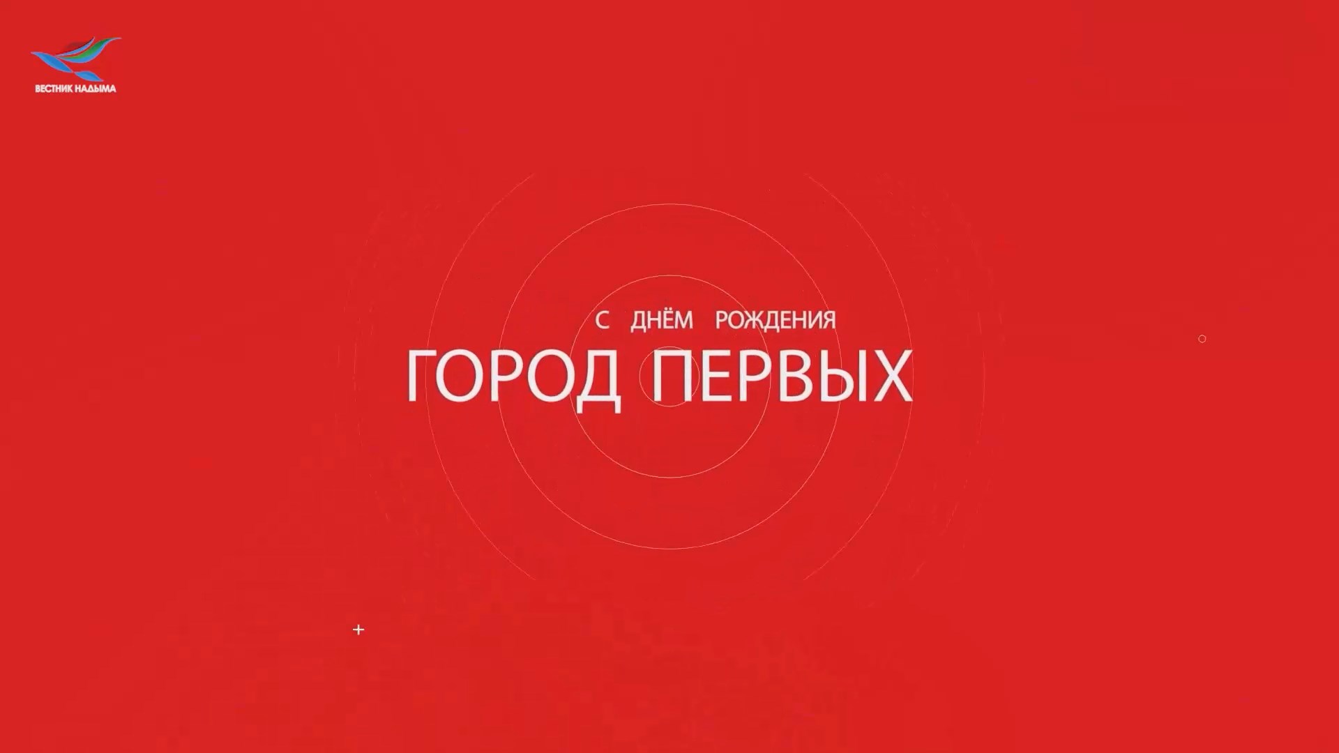 С днём рождения, город первых! Спецвыпуск (03.09.23)