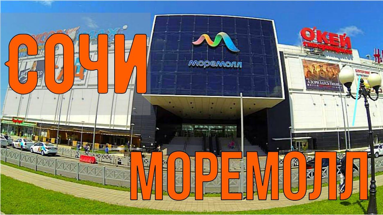 Сочи. Прогулка по торговому центру Моремолл. 4K смотреть онлайн