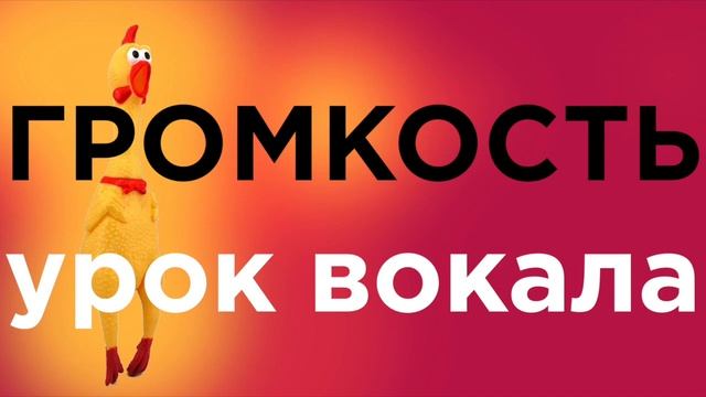 КАК РАЗВИТЬ ГРОМКОСТЬ ГОЛОСА смотреть онлайн