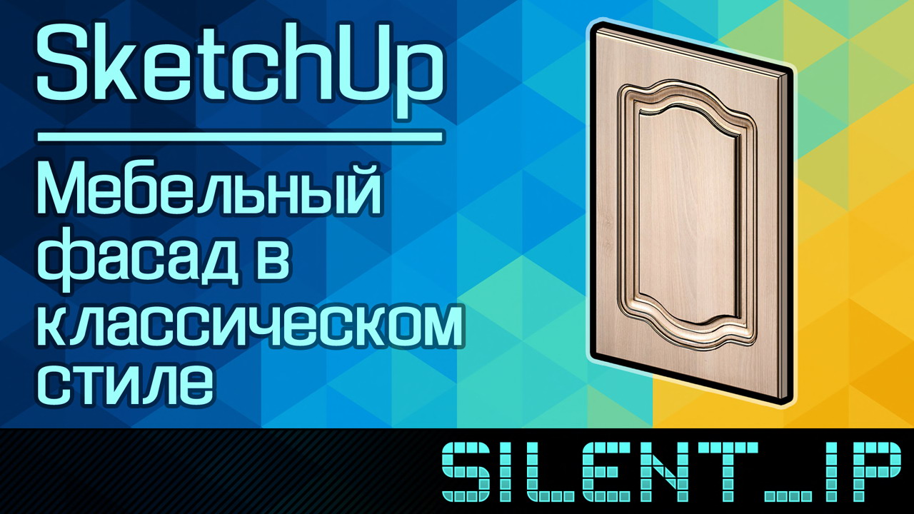 SketchUp: Мебельный фасад в классическом стиле смотреть онлайн