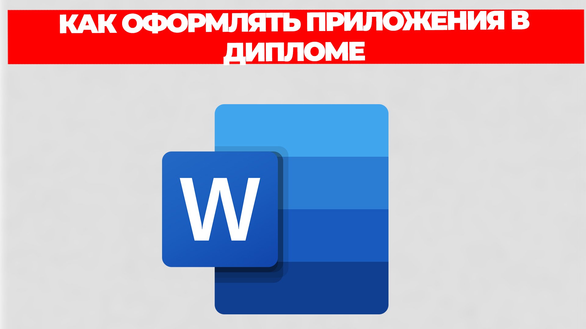 КАК ОФОРМЛЯТЬ ПРИЛОЖЕНИЯ В ДИПЛОМЕ смотреть онлайн