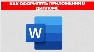 КАК ОФОРМЛЯТЬ ПРИЛОЖЕНИЯ В ДИПЛОМЕ