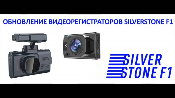 Как обновить видеорегистратор SilverStone F1