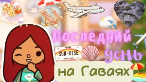 Последний день на Гаваях ???? _ Toca Life World _ тока бока _ toca boca _ Secret Toca.