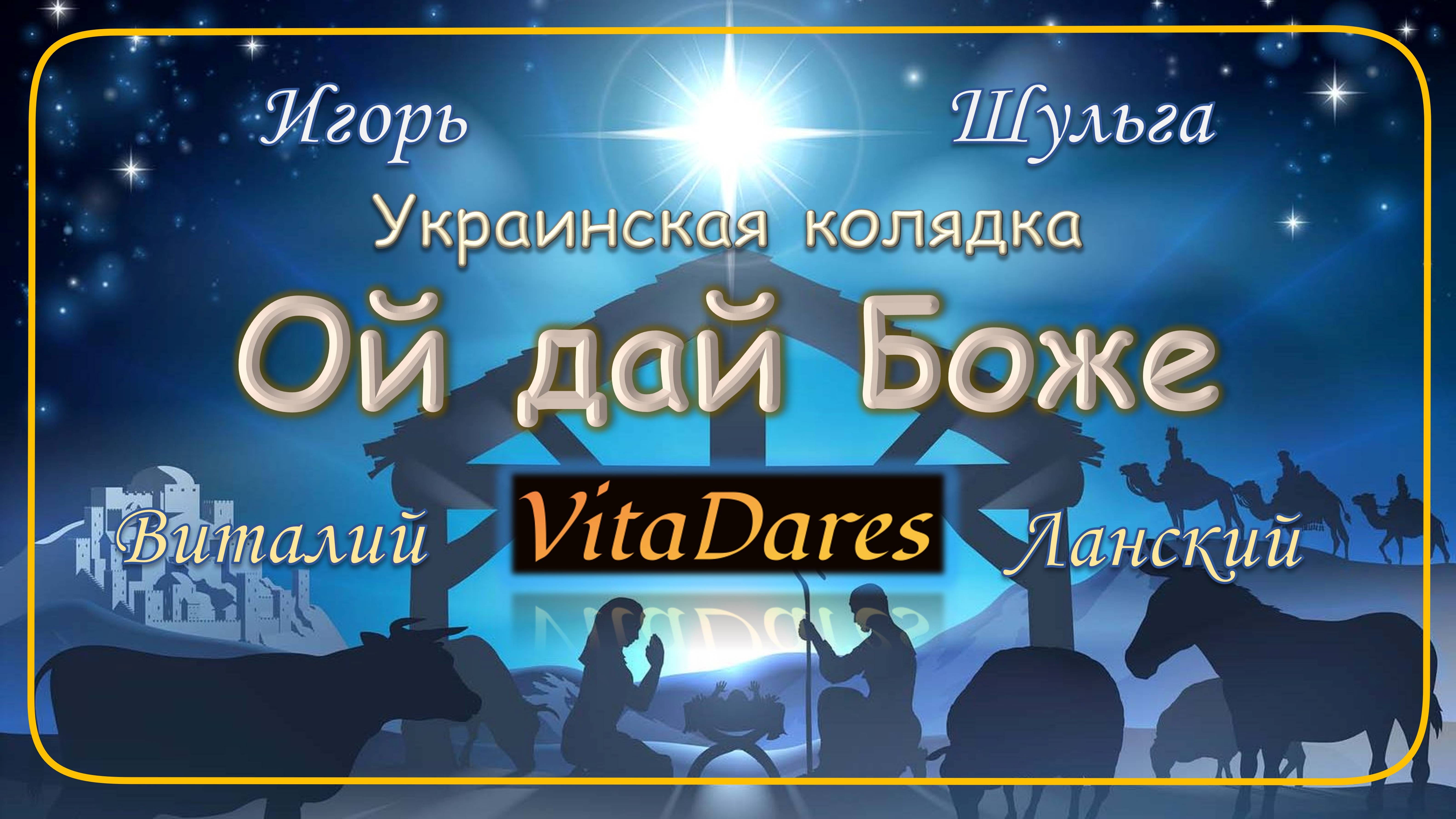 Ой дай Боже, И. Шульга (acapella by VitaDares)