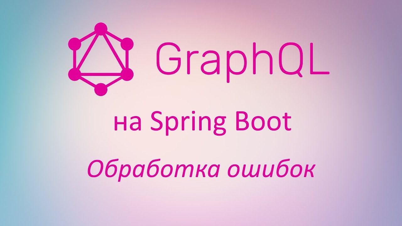 GraphQL в Spring Boot: обработка ошибок смотреть онлайн
