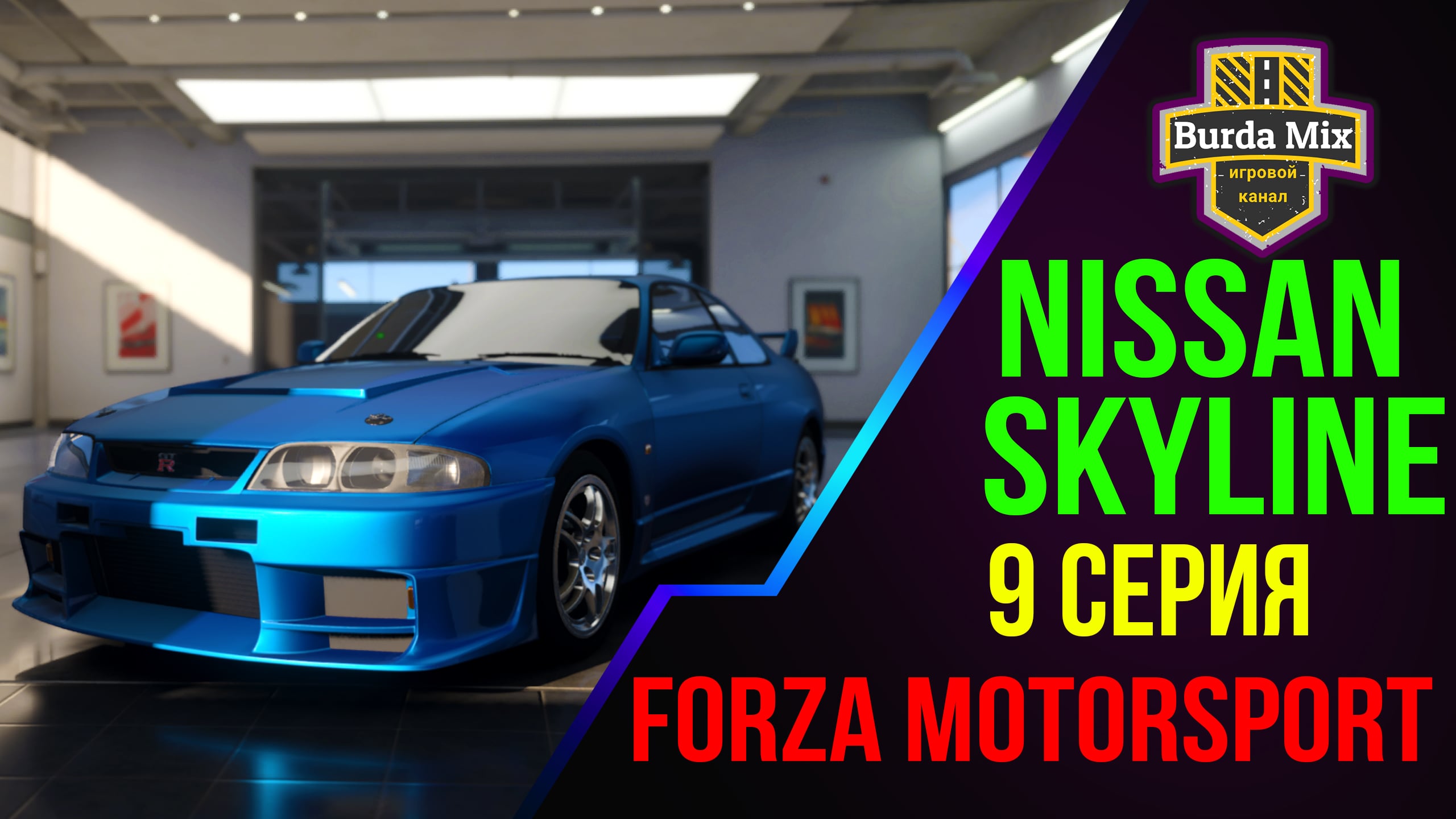 Легенды Jdm ➤ Forza Motorsport