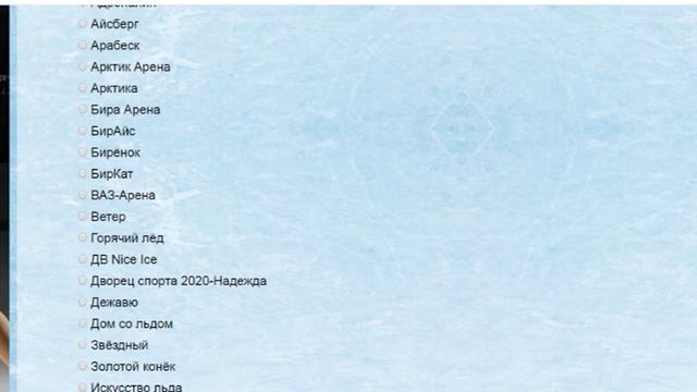 Выбрать название крытого ледового катка всеобщим голосованием предложили читателям портала riabir.r смотреть онлайн