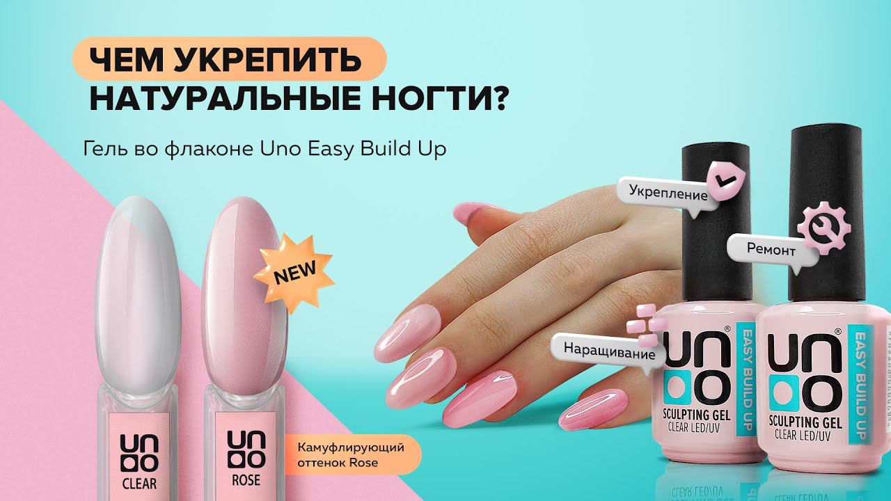 Выкраска: Моделирующий гель Uno Easy Build Up Rose, камуфлирующий розовый оттенок смотреть онлайн