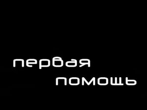 Первая помощь 16+ (17.09.19) Гельминтоз у домашних животных