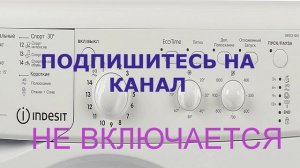 Стиральная машина Индезит не включается. Почему стиральная машина не запускается