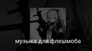 музыка для флешмоба