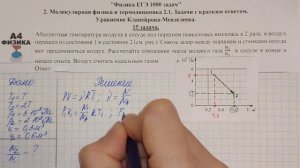 15 задача. Молекулярная физика и термодинамика Уравнение Клапейрона-Менделеева Физика ЕГЭ 1000 зада
