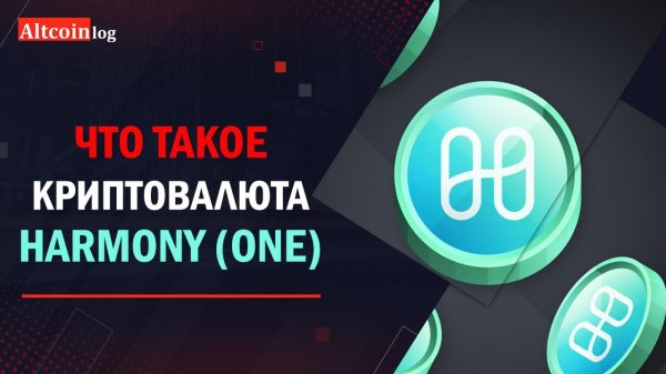 Что такое криптовалюта Harmony (ONE)? обзор