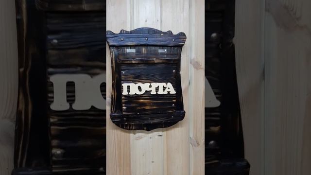 Бывает же такое! Почтовый ящик из дерева🙃 #изделияиздерева #diy #шортс #почта #свойдом смотреть онлайн