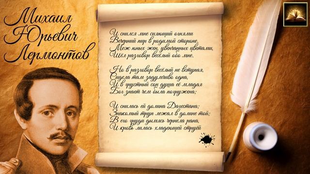 Стихотворение М.Ю. Лермонтов "Сон (В полдневный жар в долине Дагестана)" (Стихи Русских Поэтов) смотреть онлайн