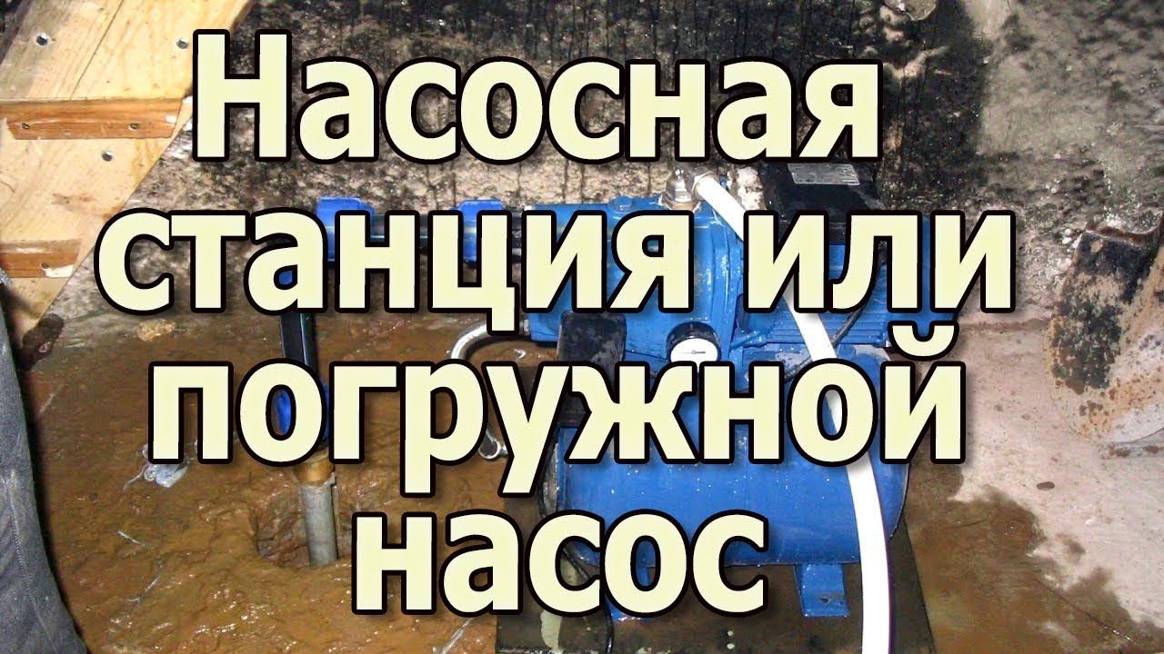 Насосная станция или погружной насос Какой насос купить для частного дома смотреть онлайн